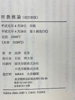 密教概論　改訂新版
