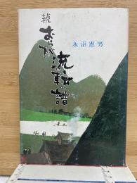 続おらが流転の譜
