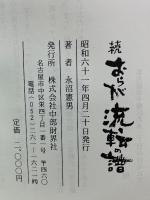 続おらが流転の譜
