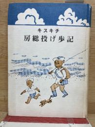 キスキチ房総投げ歩記
