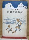 キスキチ房総投げ歩記