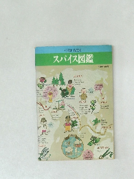 スパイス図鑑
