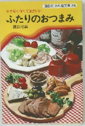 手早く作れて味がいい  ふたりのおつまみ　