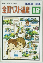 全国ベスト温泉12