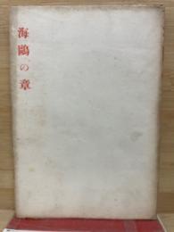 海鴎の章 : 小説集
