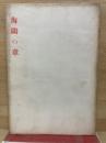 海鴎の章 : 小説集

