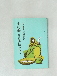 山下萬里[説教集4]　土の器み言葉にゆだねて