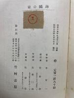 海鴎の章 : 小説集
