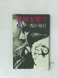 城を撃て　上　