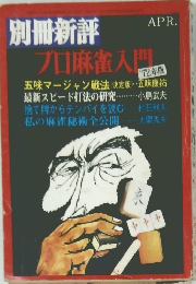 別冊新評プロ麻雀入門　4月号