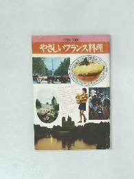 やさしいフランス料理