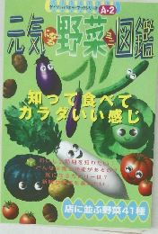 元気になる野菜ミニ図鑑