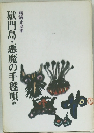 獄門島・悪魔の手毬唄他