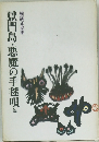 獄門島・悪魔の手毬唄他