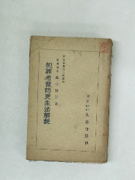 犯罪者防更生法解説