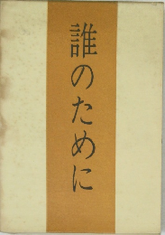 誰のために