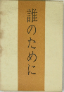 誰のために