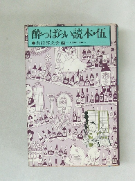 酔っぱらい読本・伍