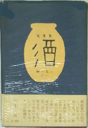獅子文六 ほか 酒