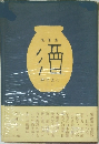 獅子文六 ほか 酒