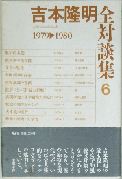吉本隆明全対談集　6　1979－1980年号