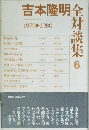 吉本隆明全対談集　6　1979－1980年号