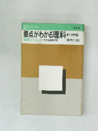 要点がわかる理科　試験にでる　第1分野 下  中学2-3年