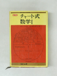 チャート式数学　1