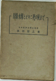 原爆・水爆とビキニ死の灰まで