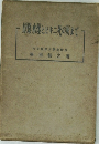原爆・水爆とビキニ死の灰まで