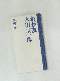わが友本田宗一郎