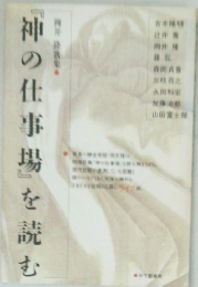 『神の仕事場』を読む