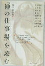 『神の仕事場』を読む