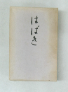 はばき