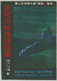 決死の特殊潜航艇