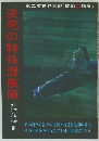 決死の特殊潜航艇