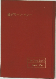 続グリーン・ベレー