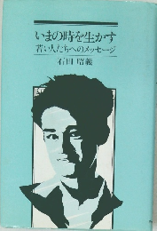 いまの時を生かす　若い人たちへのメッセージ