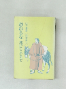 恐れるな選びにこたえて