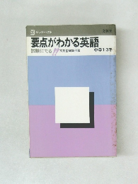 要点がわかる英語