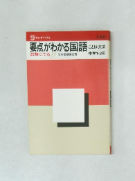 要点がわかる国語　ことば・文法　中学1-3年