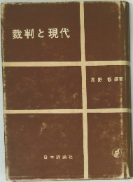 裁判と現代