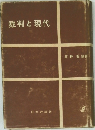 裁判と現代