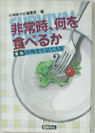 非常時、何を食べるか