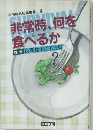 非常時、何を食べるか