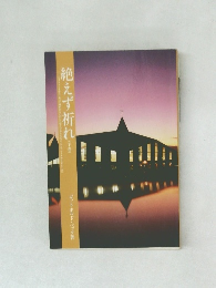 絶えず祈れ　下