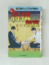 将棋教室