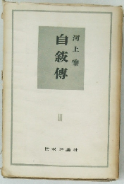 自敘傅  河上肇　3