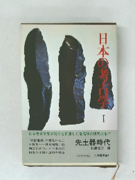 日本の考古学　1