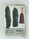 日本の考古学　1
